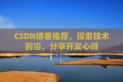 CSDN博客推荐，探索技术前沿，分享开发心得